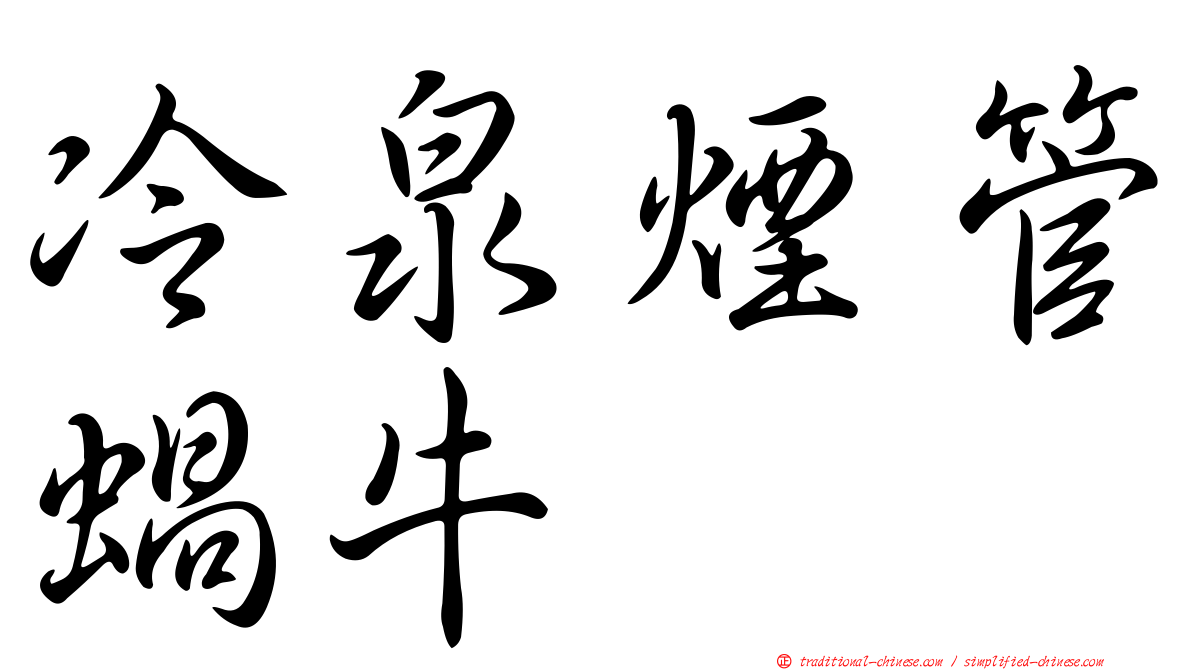 冷泉煙管蝸牛