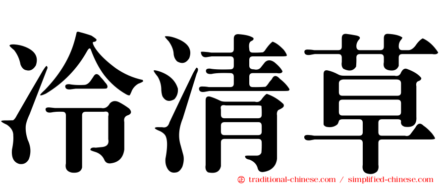 冷清草
