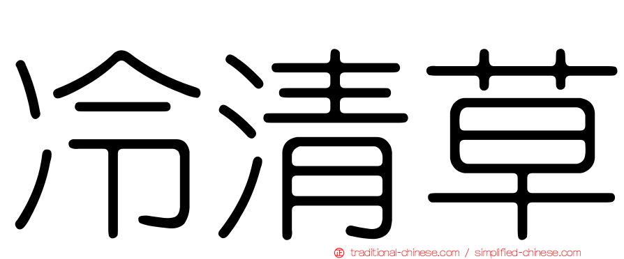 冷清草