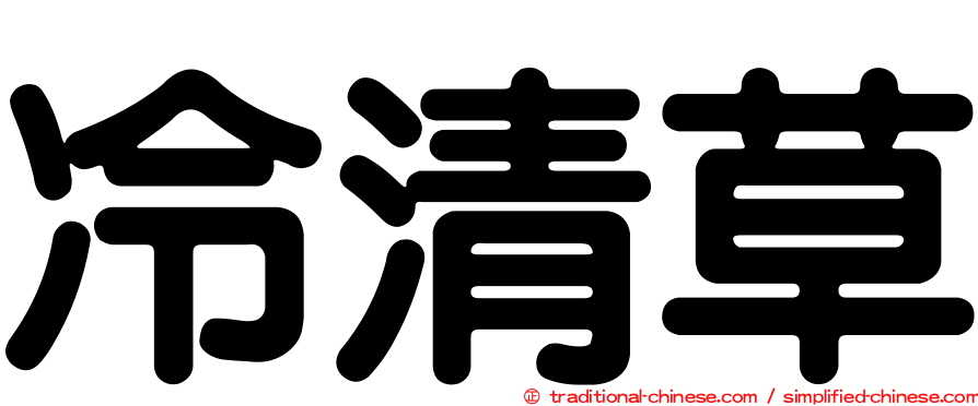 冷清草