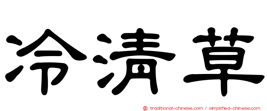 冷清草