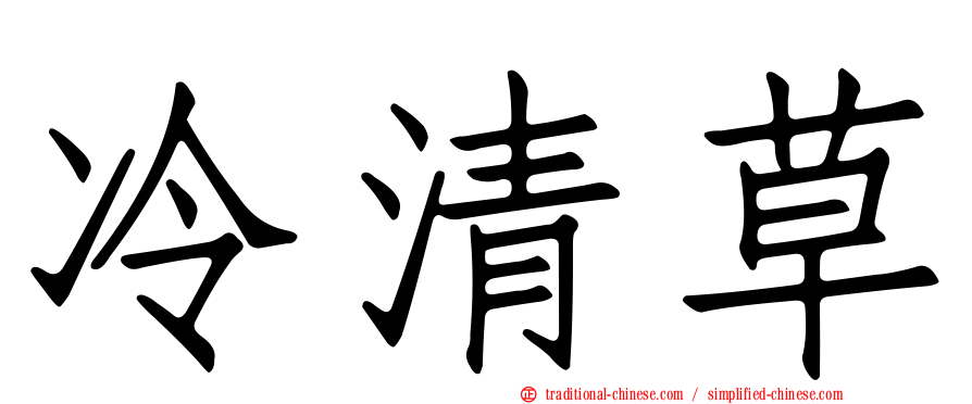 冷清草