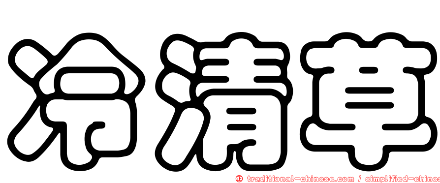 冷清草