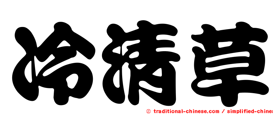 冷清草