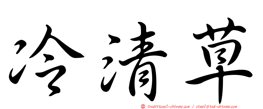 冷清草