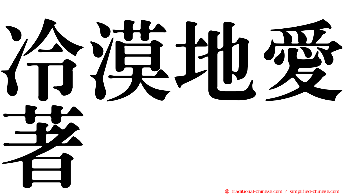 冷漠地愛著
