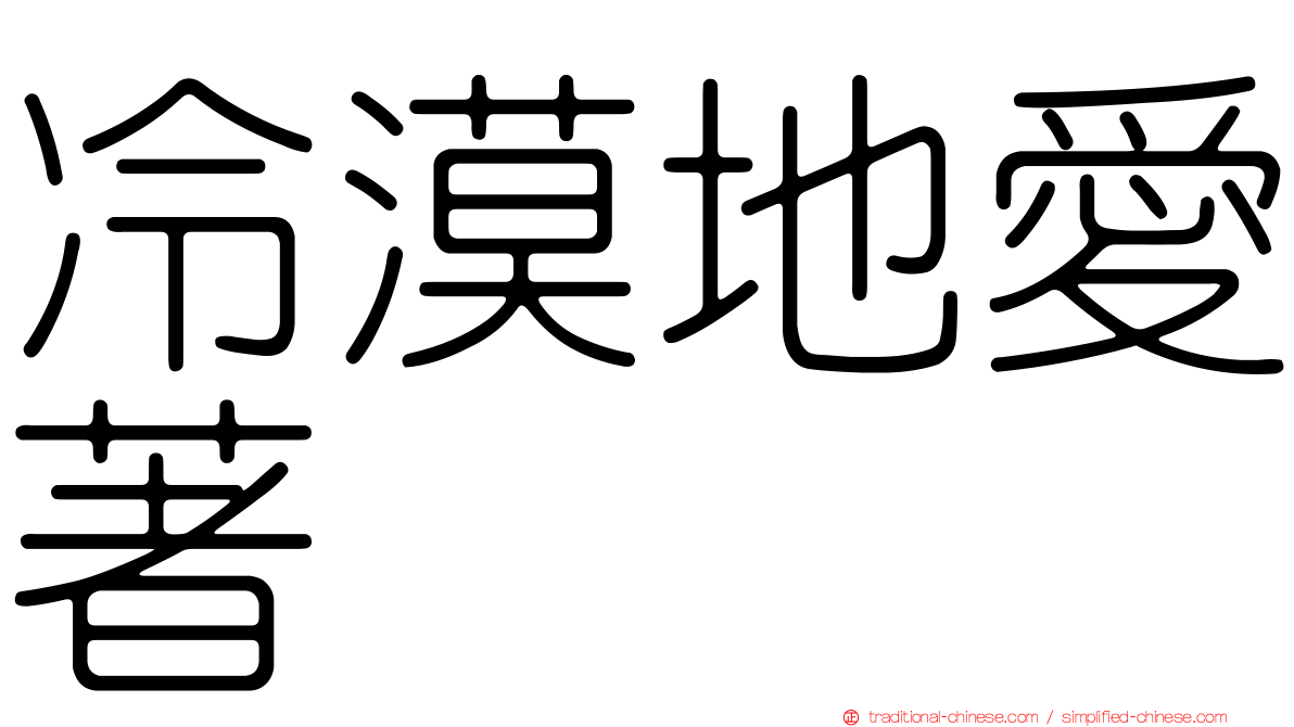冷漠地愛著