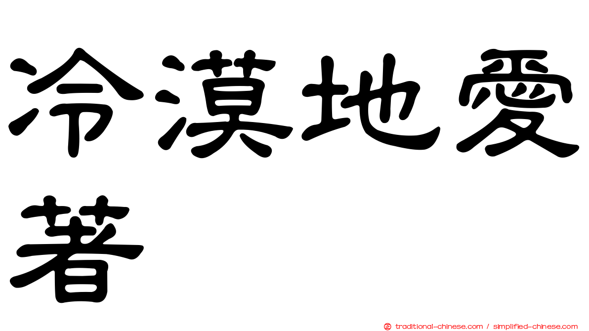 冷漠地愛著