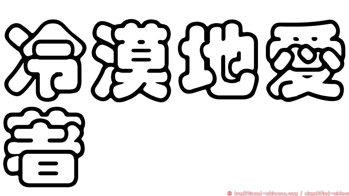 冷漠地愛著