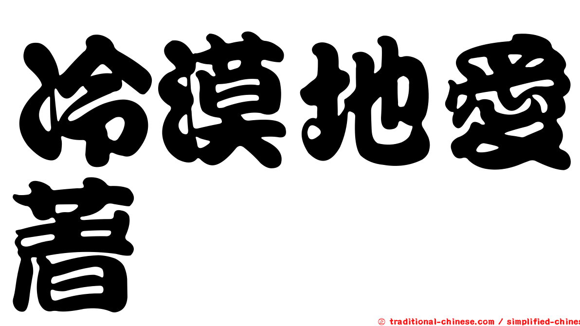 冷漠地愛著
