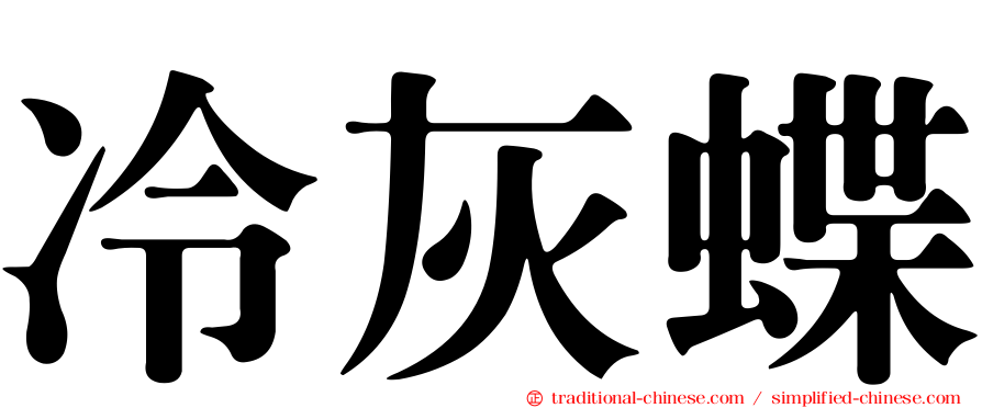冷灰蝶