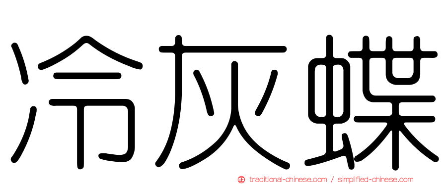 冷灰蝶