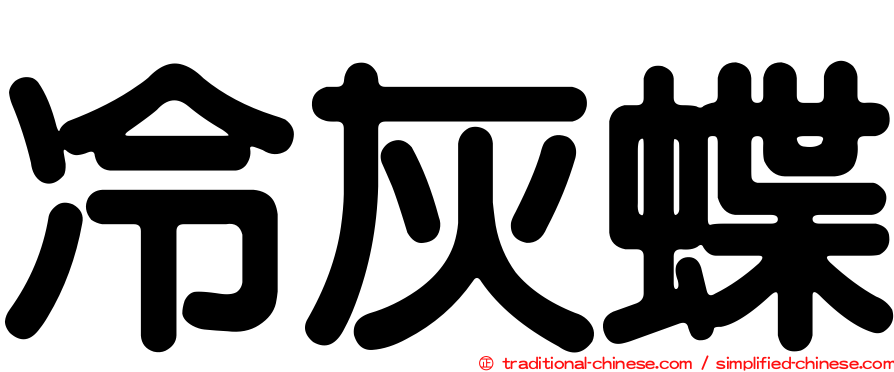 冷灰蝶