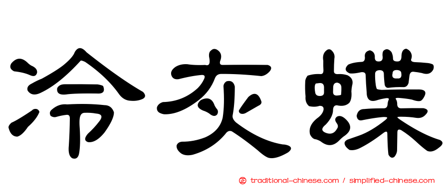 冷灰蝶