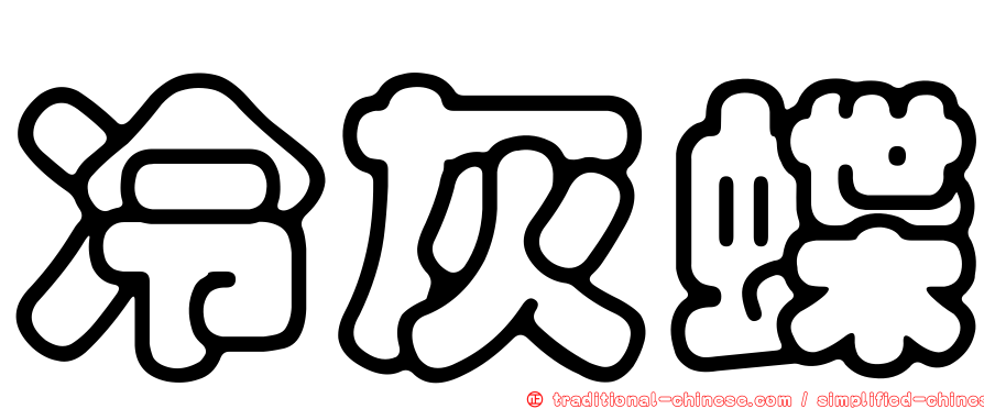 冷灰蝶
