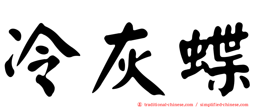 冷灰蝶