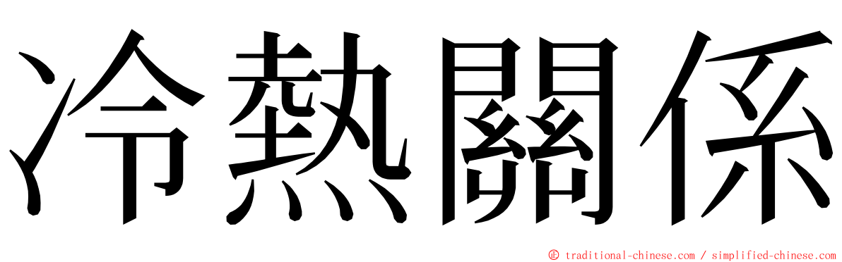 冷熱關係 ming font