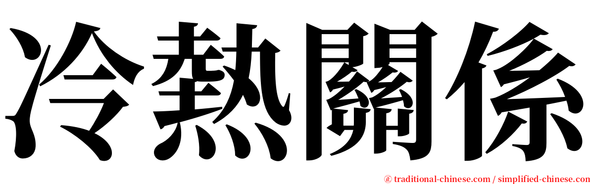 冷熱關係 serif font