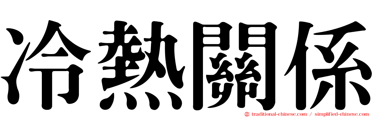 冷熱關係