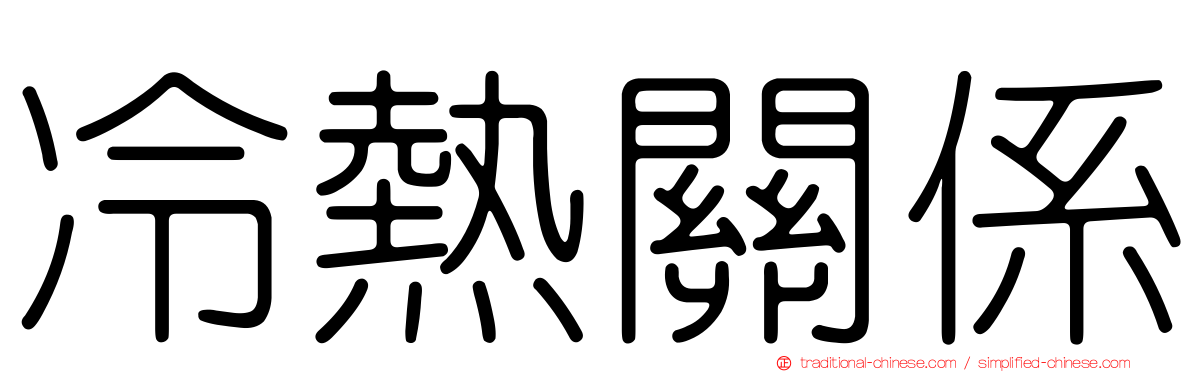 冷熱關係