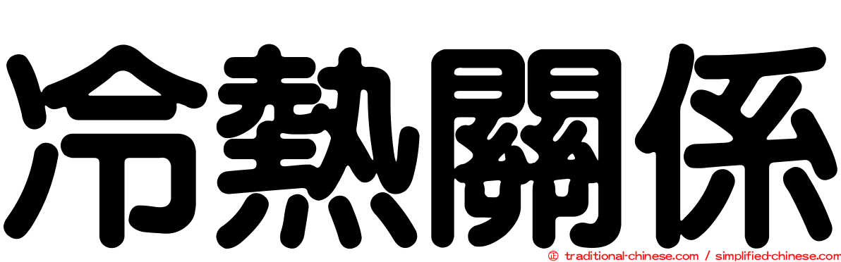 冷熱關係