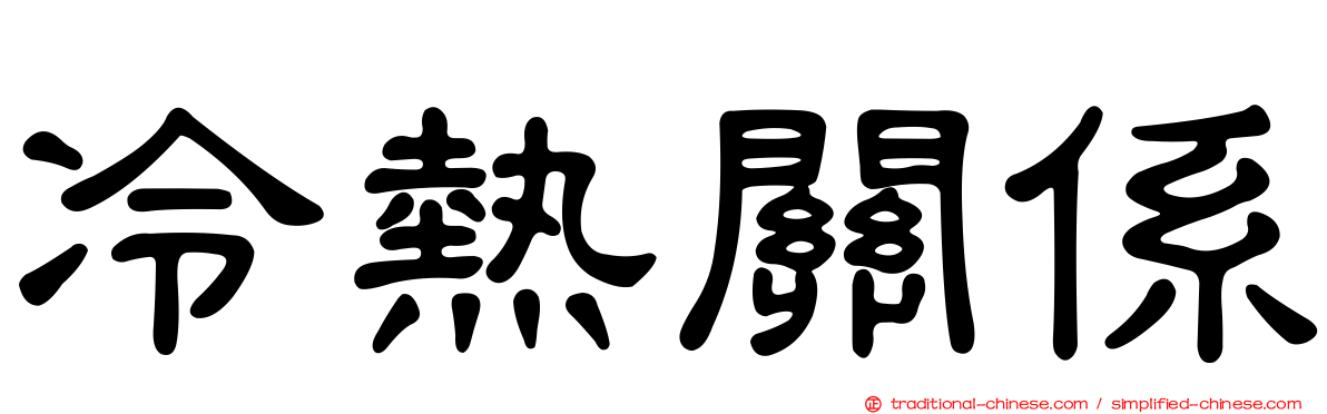 冷熱關係