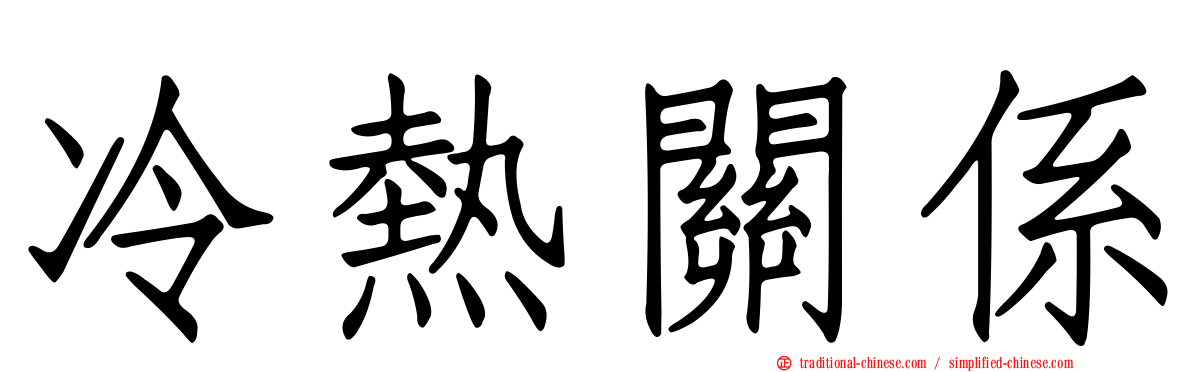 冷熱關係
