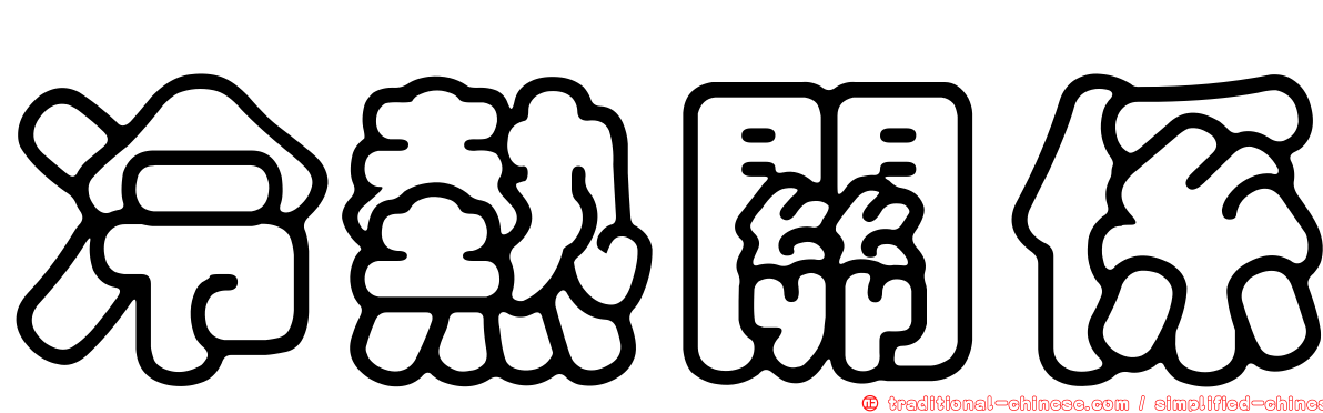 冷熱關係
