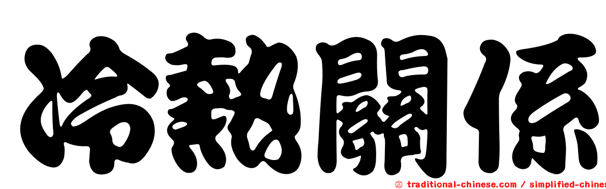 冷熱關係