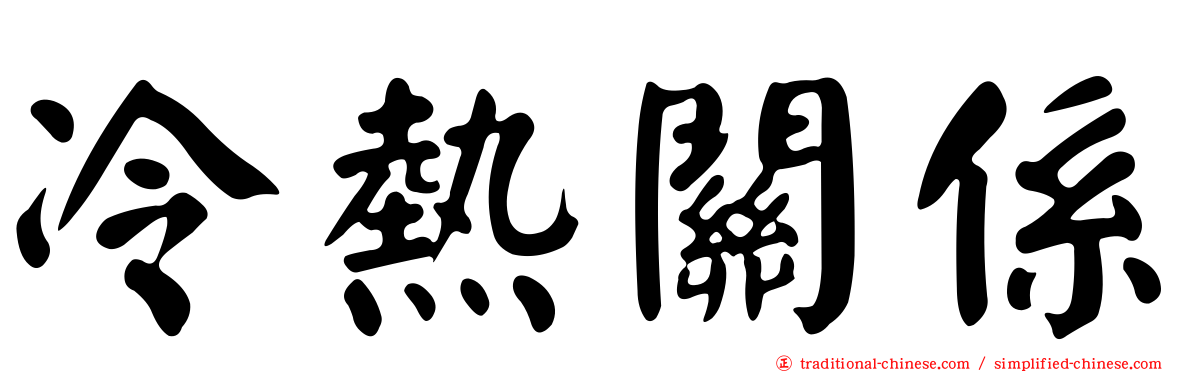 冷熱關係