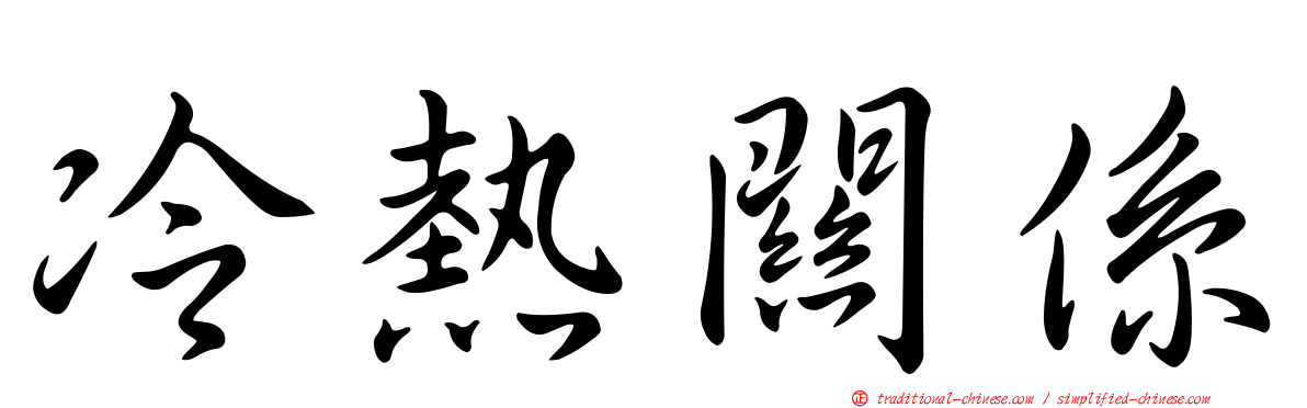 冷熱關係
