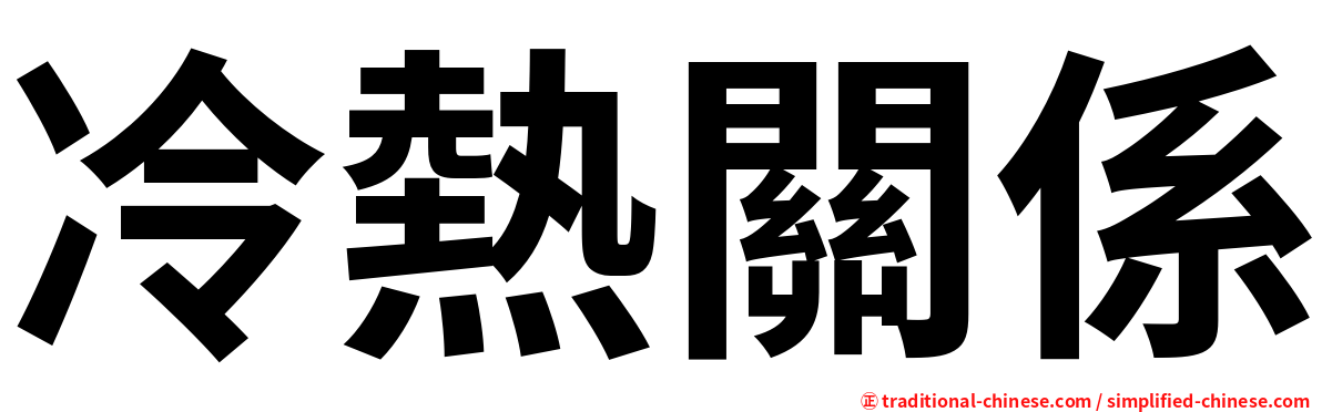 冷熱關係