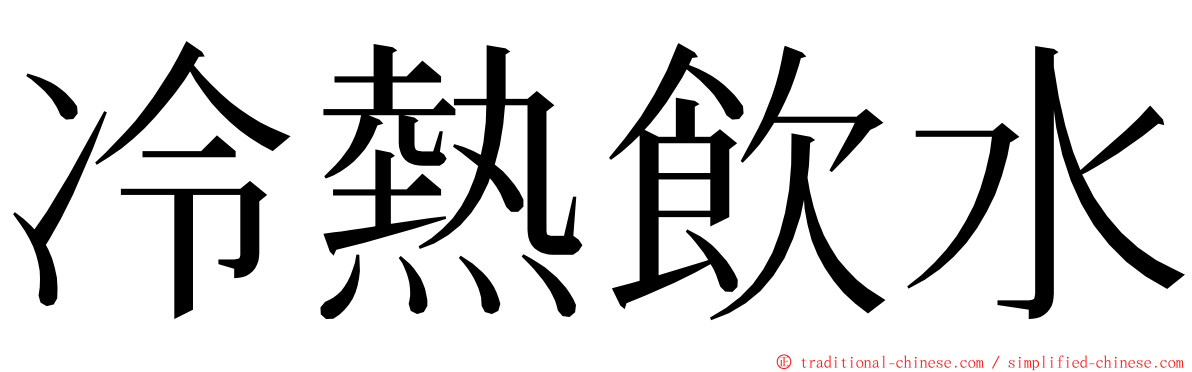 冷熱飲水 ming font