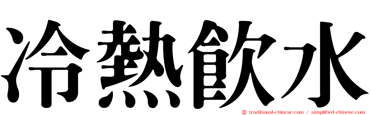 冷熱飲水