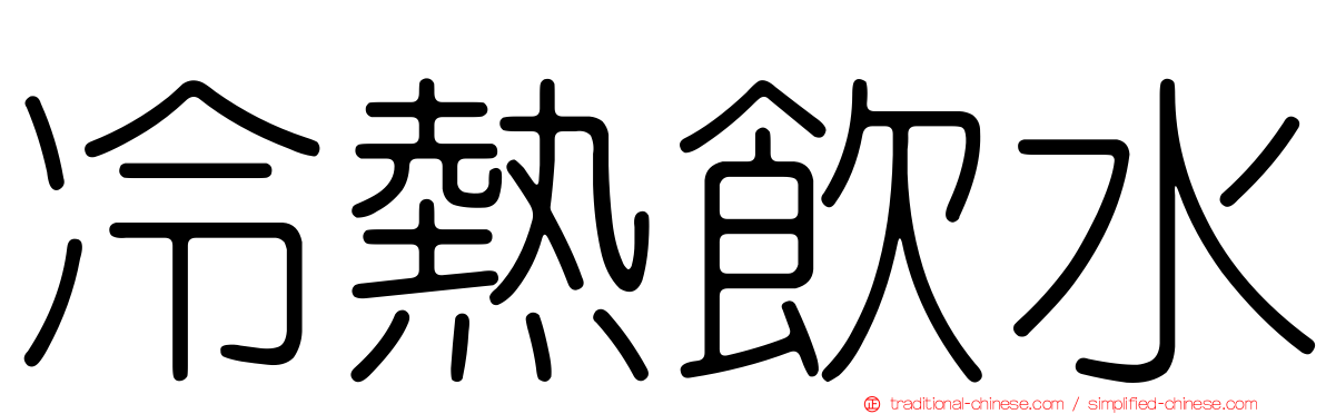 冷熱飲水