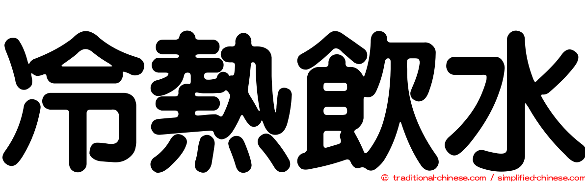 冷熱飲水