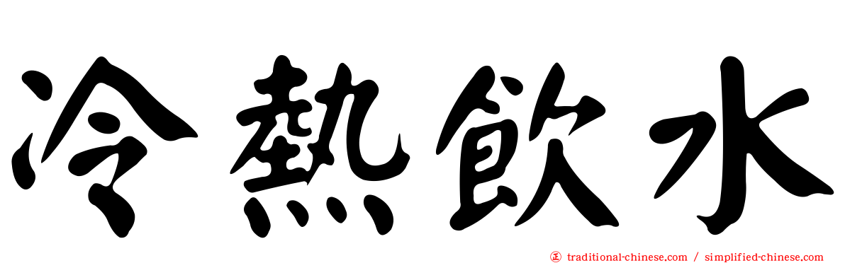 冷熱飲水