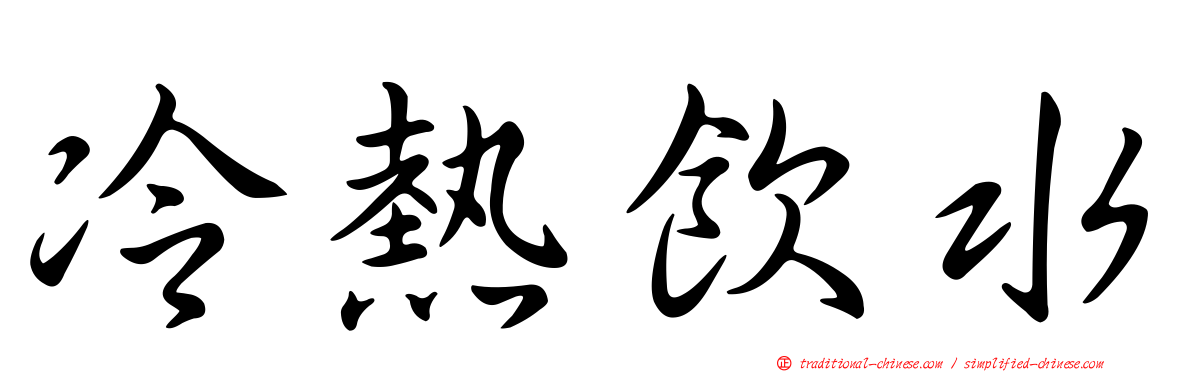 冷熱飲水