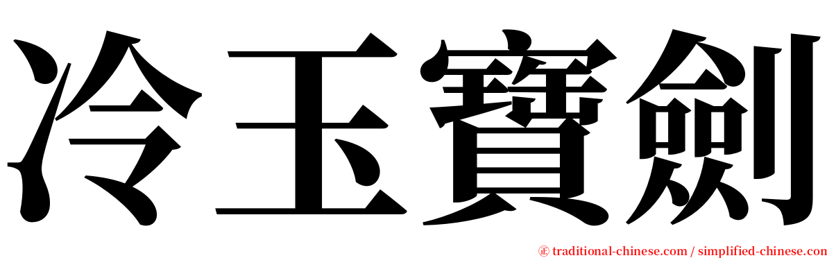 冷玉寶劍 serif font