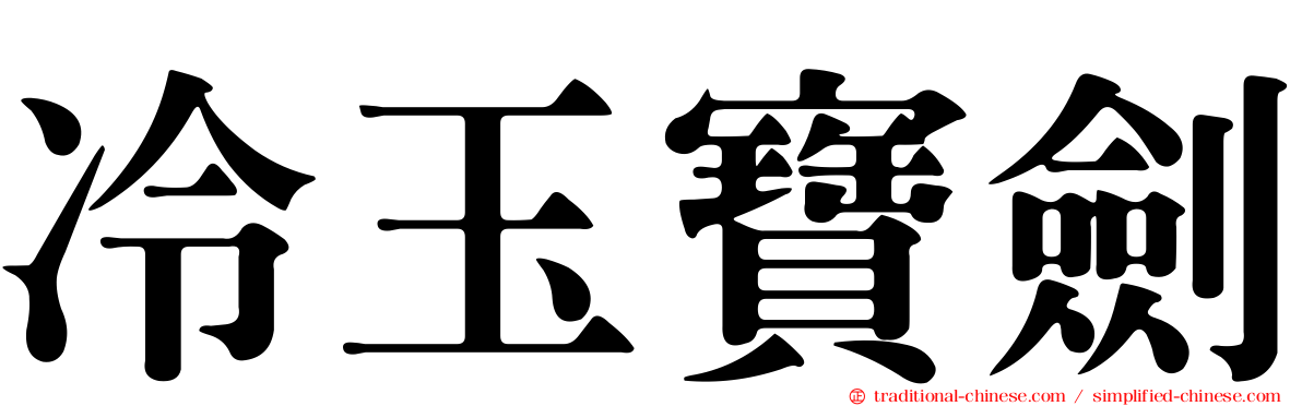 冷玉寶劍