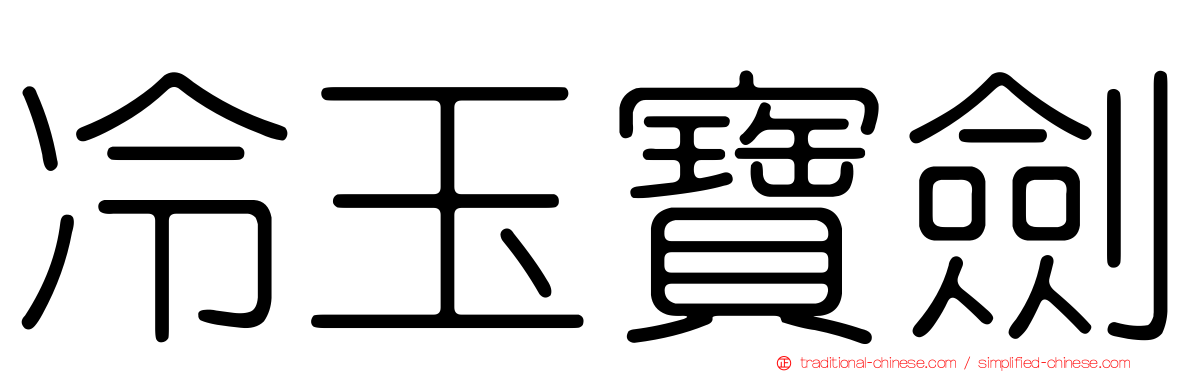 冷玉寶劍