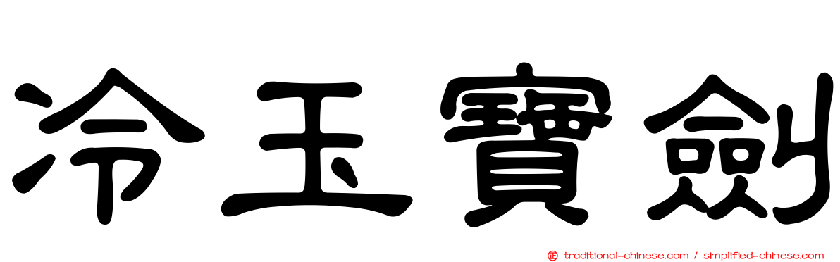 冷玉寶劍