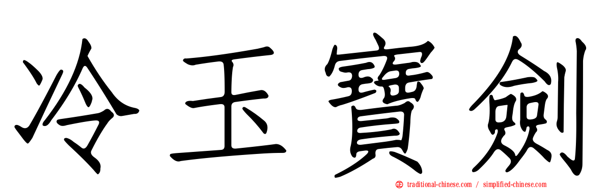 冷玉寶劍