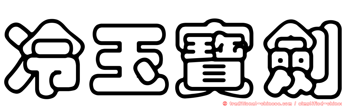 冷玉寶劍