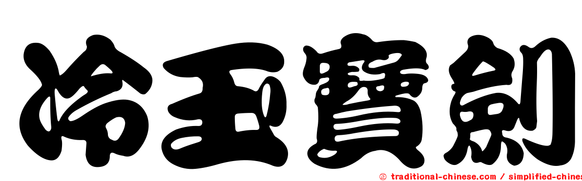 冷玉寶劍