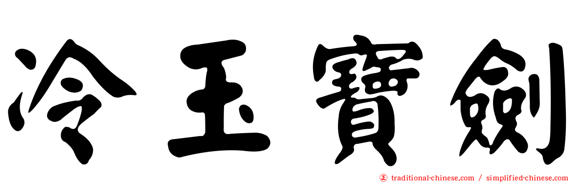 冷玉寶劍