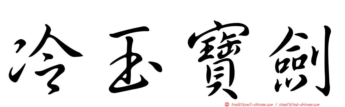 冷玉寶劍