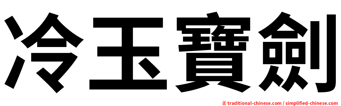 冷玉寶劍