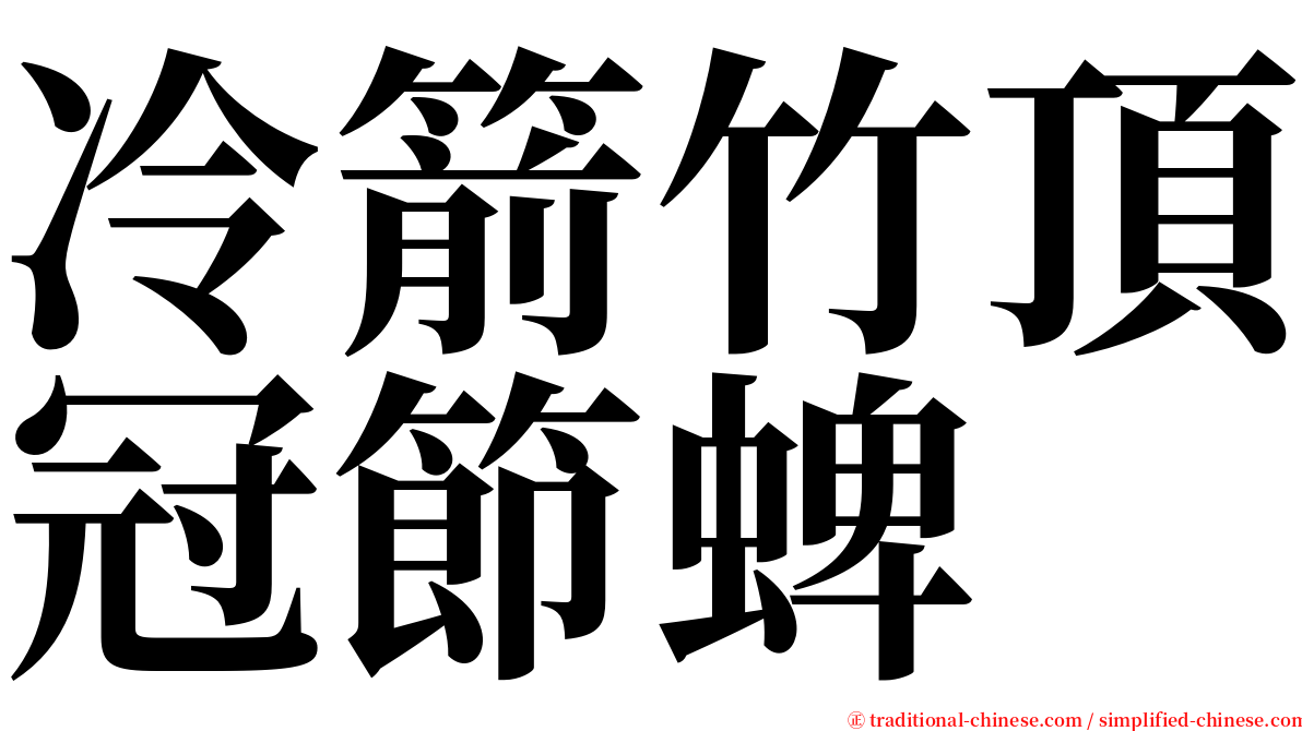 冷箭竹頂冠節蜱 serif font