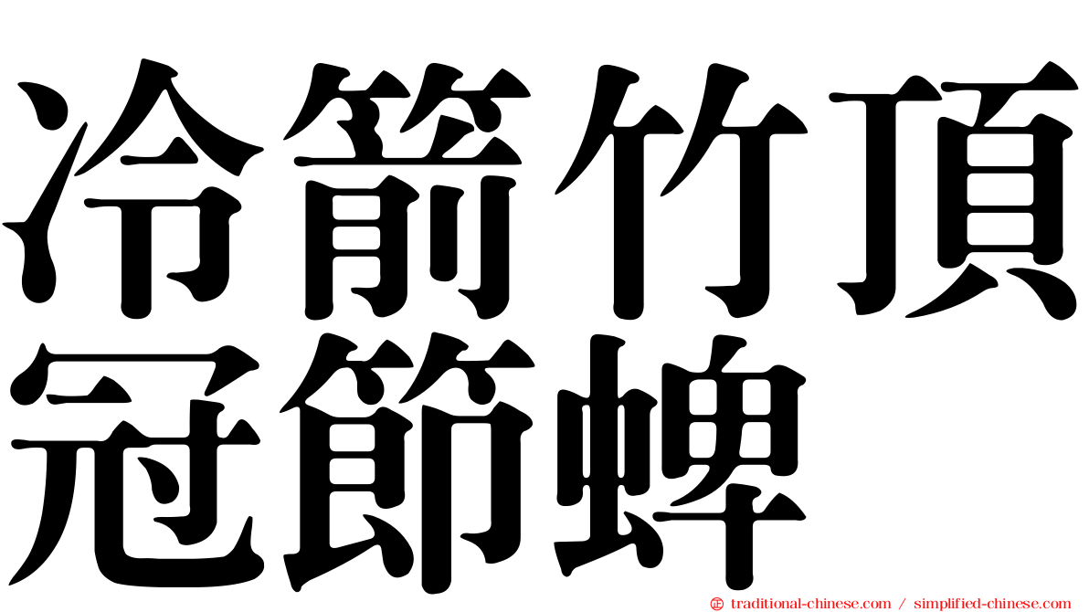 冷箭竹頂冠節蜱